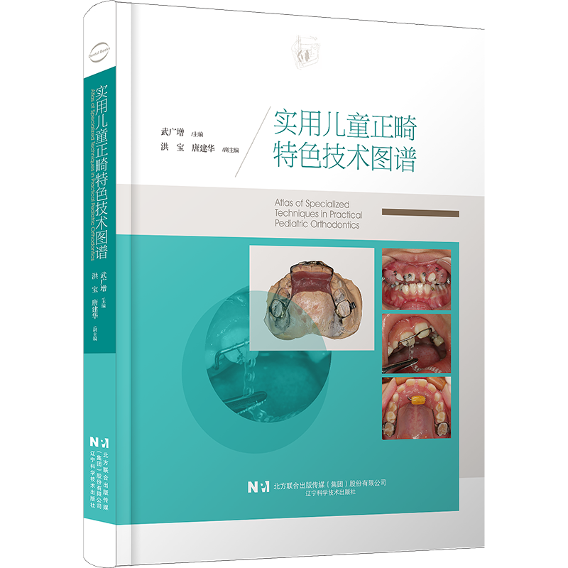 包邮正版 实用儿童正畸特色技术图谱 武广增 临床儿童早期矫治应用矫治器佩戴正畸操作规范牙齿矫正方案设计 辽宁科学技术出版社