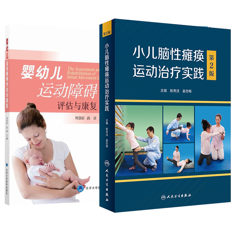 正版2本 小儿脑性瘫痪运动治疗实践第2版+婴幼儿运动障碍评估与康复 脑瘫儿童早期康复治疗策略 脑瘫 幼儿康复运动障碍书籍