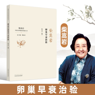 正版 柴嵩岩卵巢早衰治验 柴嵩岩中医妇科经验丛书 滕秀香 编著 中国中医药出版社9787513262149 柴松岩中医妇科学治不孕不育书籍