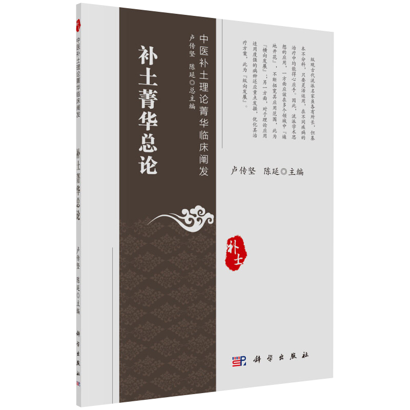 补土菁华总论 补土理论的产生背景 发展历程 核心观点 补土理论产生的文化背景 卢传坚 陈延主编 9787030657695 科学出版社