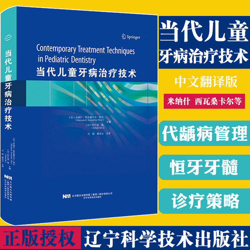 正版 当代儿童牙病治疗技术 儿童口腔医学临床操作 儿童恒牙牙髓诊疗策略口腔治疗 牙周病牙体牙髓病口腔黏膜病 口腔科学参考书籍