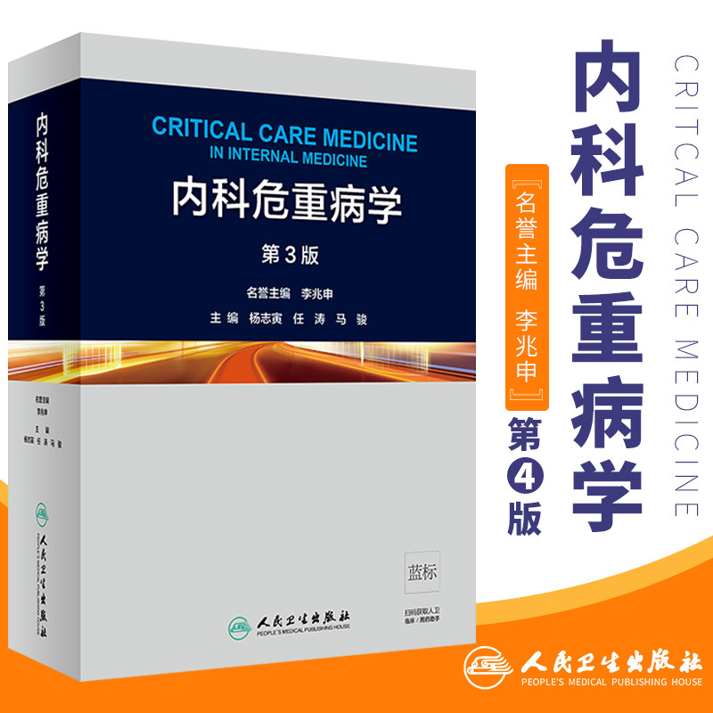 内科危重病学第3三版内科范畴的急危重症部分疑难问题常用的急救技术内科医生重症医学科医生杨志寅任涛马骏内科学人民卫生出版社