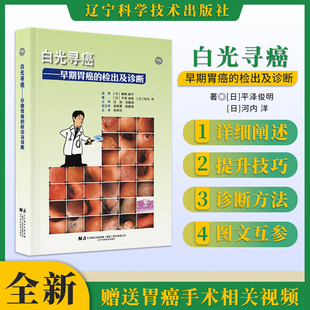 正版 白光寻癌早期胃癌的检出及诊断 胃炎胃癌 微小胃癌 IIb病变 胃腺瘤病变 图像病理对照 早期胃癌检出的提升技巧与诊断方法
