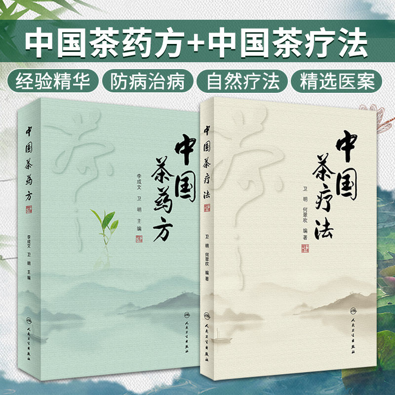 正版2本 中国茶药方+中国茶疗法 人民卫生出版社 中国茶疗学中医经验精华防病治病食疗茶疗医案历代茶论功能中药养生茶配方 茶疗书