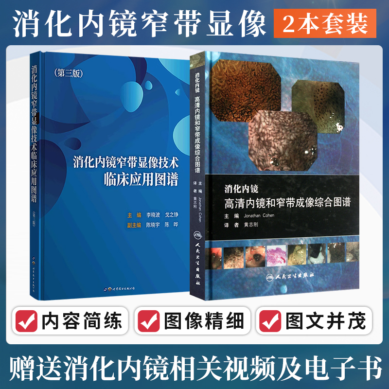 消化内镜窄带显像技术临床应用图谱+消化内镜高清内镜和窄带成像综合图谱 2本消化道癌症早期诊断NBI内镜诊疗规范操作技巧病例解析