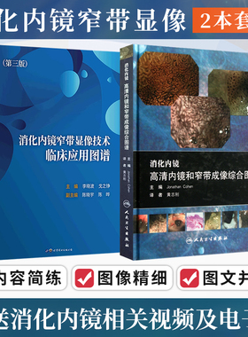 2本消化内镜窄带显像技术临床应用图谱+消化内镜高清内镜和窄带成像综合图谱 消化道癌症早期诊断NBI内镜诊疗规范操作技巧病例解析