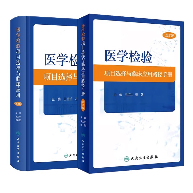 正版2本 医学检验项目选择与临床应用第3版+路径手册第2版 实验室检查工作路径图初筛确诊实验方法正确解读检查结果人民卫生出版社