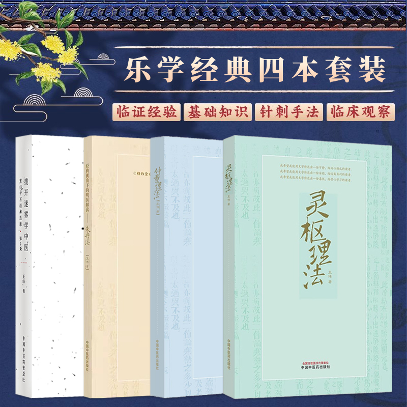 正版4本 王伟拨开迷雾学中医+灵枢理法+仲景理法+经典视角下的明医解读朱丹溪 重归中医经典思维针灸入门六经脉证神农本草经张仲景