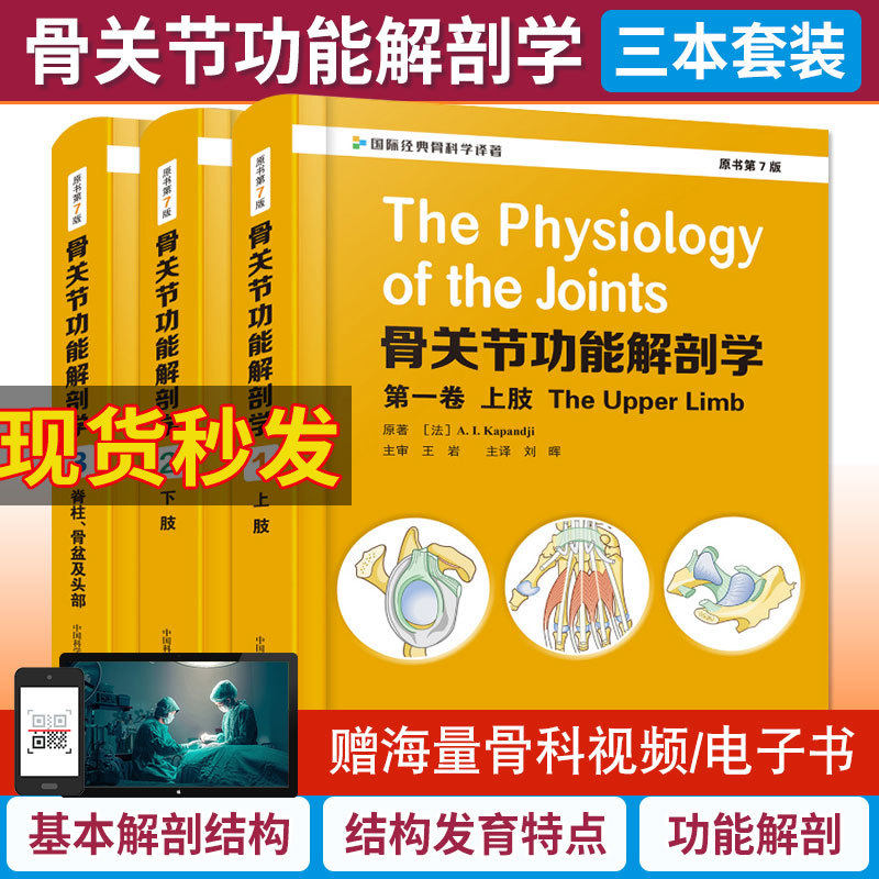 正版骨关节功能解剖学原书第7七版第123卷全套上下肢脊柱盆骨头部临床实用骨科手术入路图解图谱医学书籍骨骼肌肉骨折治疗的ao原则高性价比高么？