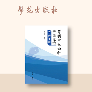 包邮正版 简明中医内科辨证论治方药手册 胡建国 主编 学苑出版社9787507766493 心肺脑脾胃肝胆肾气血津液等常见疾病中医常用方剂