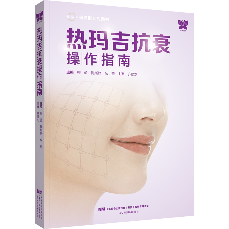 包邮 正版 热玛吉抗衰操作指南 柳盈 陶斯静 余燕 主编 辽宁科学技术出版社 9787559121134