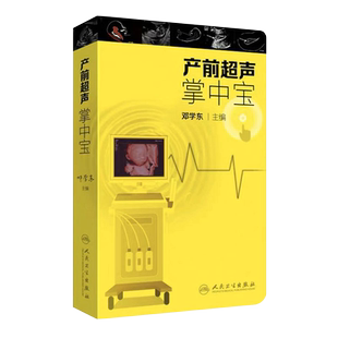 正版 产前超声掌中宝 邓学东遗传病疾病检查胎儿心脏诊断学书籍畸形筛查妇产科护理人民卫生出版社临床手册实用指南助产士专业书籍