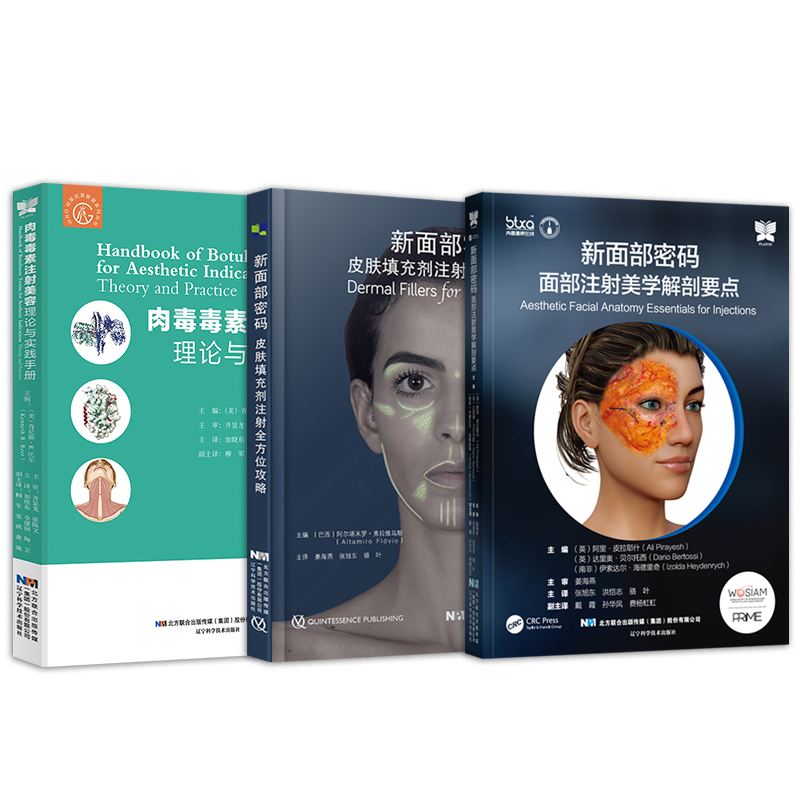 正版2本肉毒毒素第4版美容皮肤科学+肉毒毒素精准定位注射技术图解附视频 新面部密码面部注射美学解剖要点皮肤填充剂理论实践手册