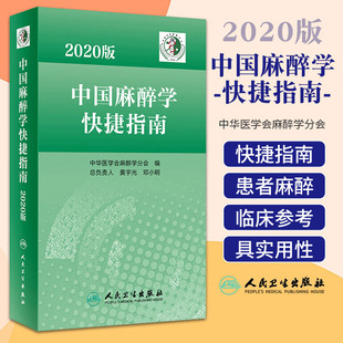 正版 2020版中国麻醉学快捷指南 中华医学会麻醉学分会 人民卫生出版社 围手术期患者麻醉疼痛及特殊患者管理的各类指南与专家共识