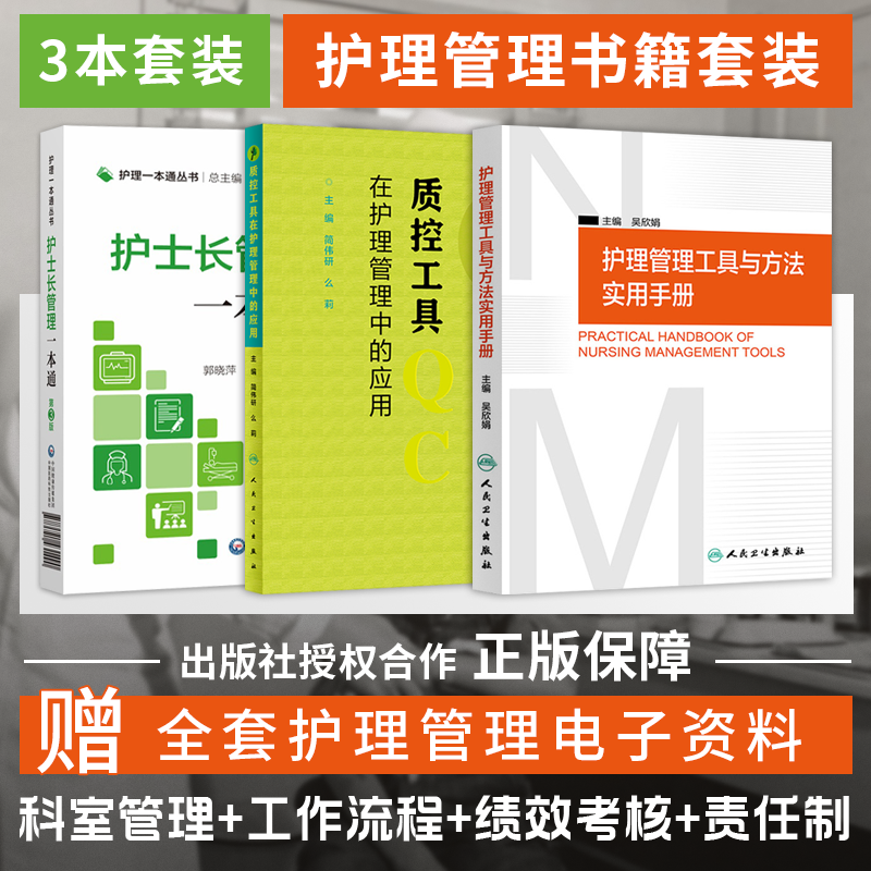 正版3本护士长管理一本通+护理管理工具与方法实用手册+质控工具在护理管理中的应用 护士长管理工作手册管理工作指引规范护理管理 书籍/杂志/报纸 护理学 原图主图