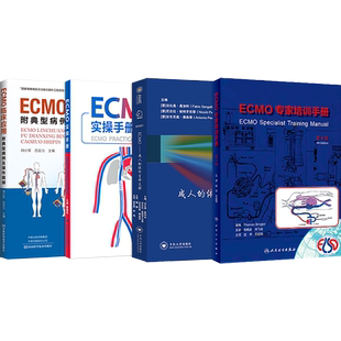 正版4本ECMO实操手册+ECMO临床应用附典型病例及操作+ECMO手册第2版+成人ECMO临床护理实践手册重症体外膜肺氧合监测书籍