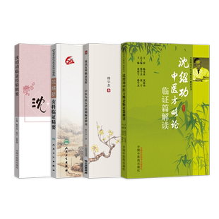 沈氏女科韩学杰6本 沈绍功中医方略论医理篇解读+临证篇+方药篇+诊籍篇+沈绍功女科临证精要+沈绍功临证经验辑要 九法五径临证发挥