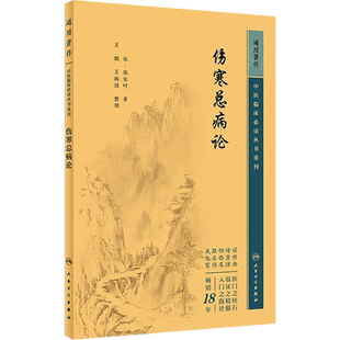 正版 伤寒总病论 中医临床必读丛书重刊 宋 庞安时著 王鹏 王振国整理 伤寒六经证温病 简体横排白文本 9787117344753人民卫生出版