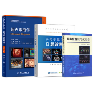 B超书3本正版超声诊断学第4四版+手把手教你学B超诊断+超声检查规范化报告彩超入门医学影像图谱影像学检查临床诊断实践腹部人卫版