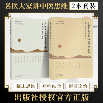 包邮正版2册 名医大家中医临证思维发微+名医大家讲中医思维 南粤杏林系列丛书 中国中医药出版社 禤国维刘力红冯世纶张忠德等名医