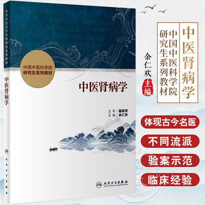 中医肾病学 余仁欢 主编 中国中医科学院研究生系列教材 供中西医结合类等专业用 肾脏疾病诊断治疗 人民卫生出版社9787117356756