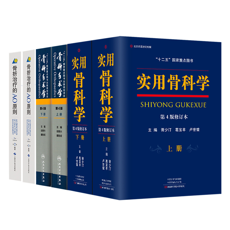 正版全6本实用骨科学第4版上下册+骨折治疗的AO原则第三3版+骨科手术学上下2册第四版供临床各级骨科医生坎贝尔标准实用骨科学书籍
