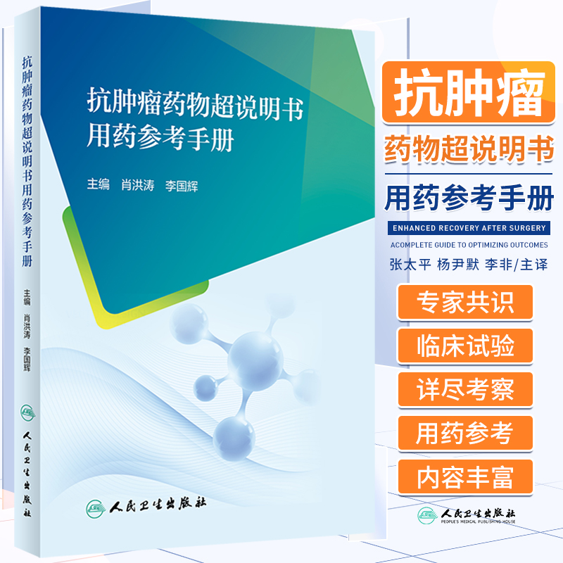 抗肿瘤药物超说明书用药参考手册肖洪涛李国辉超说明书使用适应证用法用量归纳常见问题应用举例人民卫生出版社9787117348454