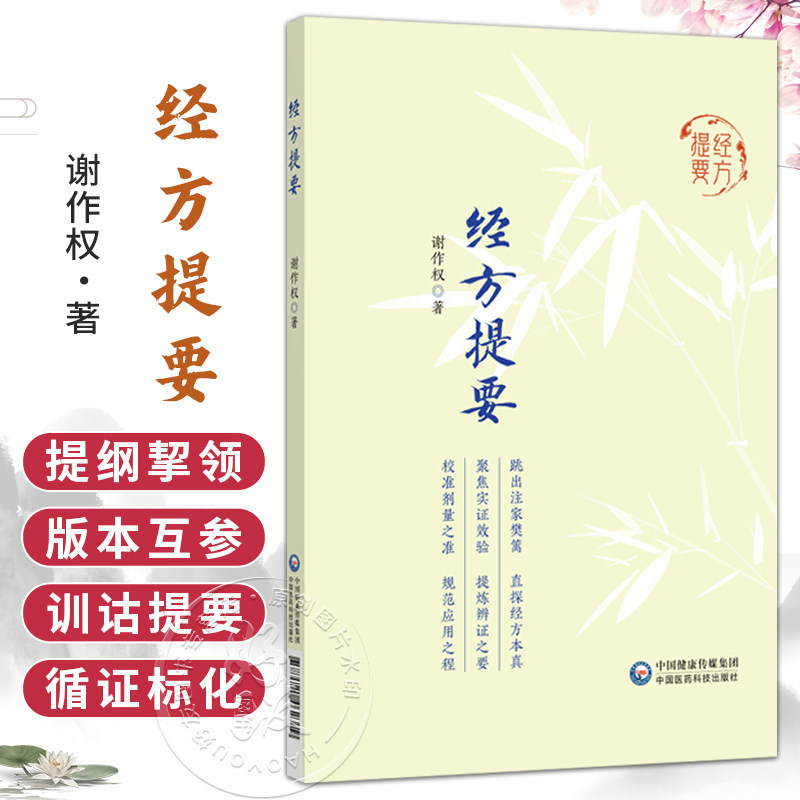 正版 经方提要谢作权 中国医药科技出版社9787521462319 本书为谢九味三十余年经方研学与临床实践之心得凝练经方处方以九味为特色图片