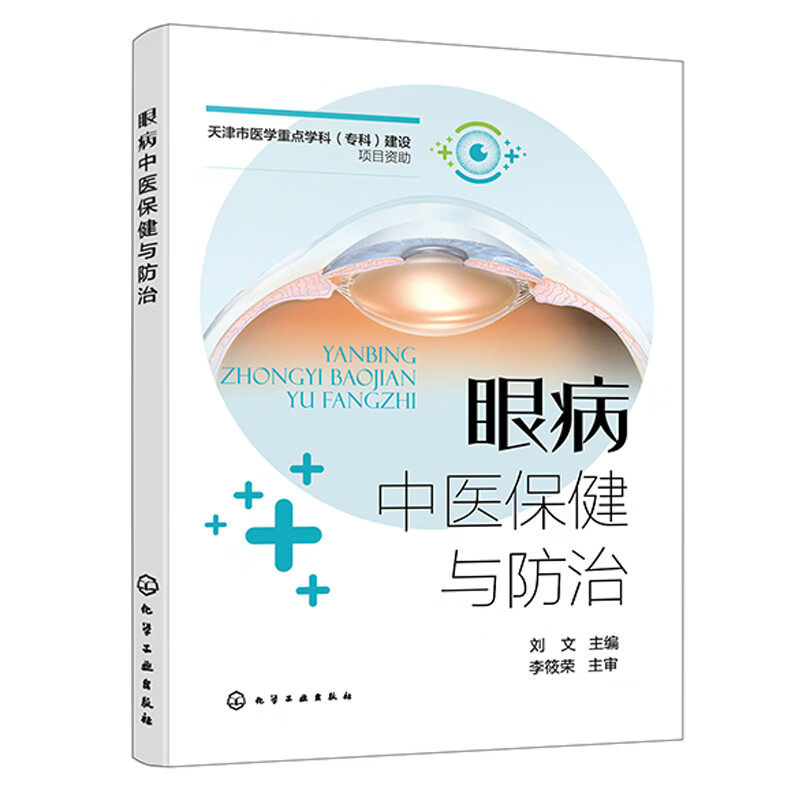 眼病中医保健与防治 眼科临床患者常见问题解答 眼科中医保健 眼病防治 青少年近视弱视 老年青光眼白内障 糖尿病视网膜病变 预防