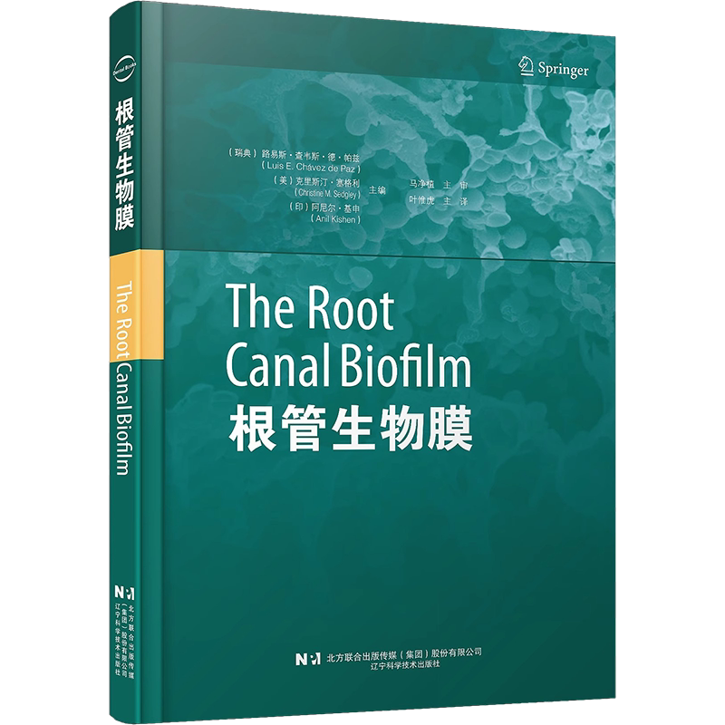 正版2本 根管清理与成形+根管生物膜叶惟虎 辽宁科学技术出版社 根管冲洗技术根管内封药根管消毒治疗方案相关感染患牙临床疗效等