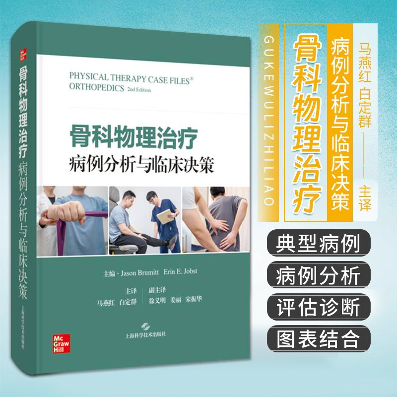 骨科物理治疗病例分析与临床决策 包含了33个关于常见骨骼肌肉疾病的病例 上海科学技术出版社 9787547871058 康复医学骨科学书籍