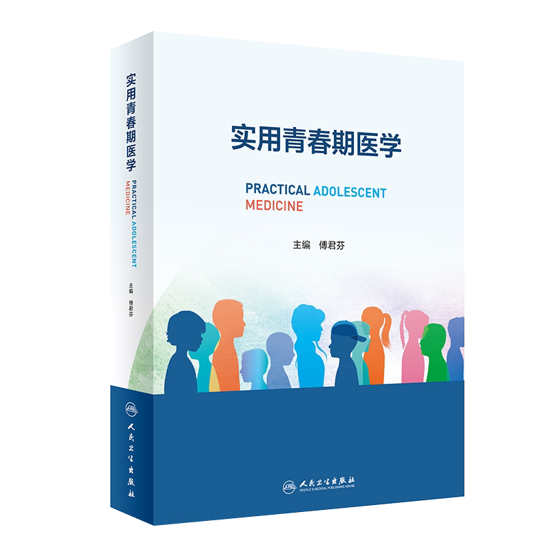 实用青春期医学 傅君芬 青春发育相关疾病诊断治疗内分泌激素检测临床遗传学诊断发育与行为儿科学 人民卫生出版社 9787117335430