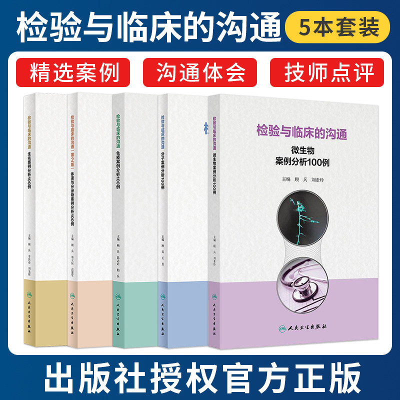 正版5本 检验与临床的沟通 微生物案例分析100例+生化案例分析+体液与分泌物案例分析+免疫案例分析+分子案例分析 人民卫生出版社
