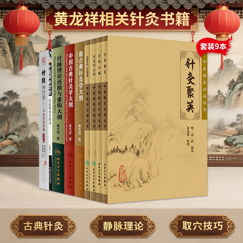 正版9本黄龙祥经脉理论还原与重构大纲新古典针灸学中国古典针灸学针灸资生经针经摘英集大成甲乙经聚英针道师承实验录针经知行录