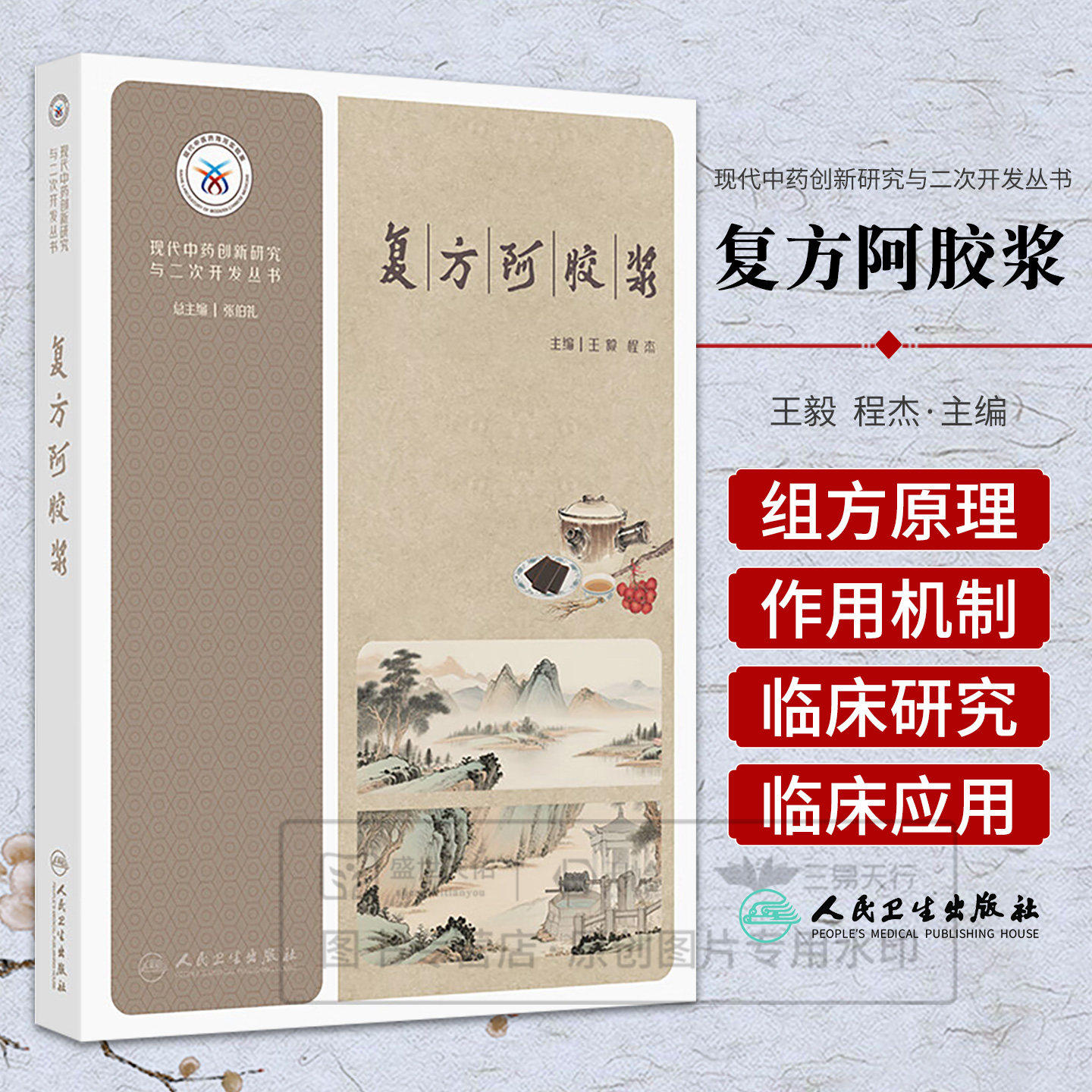 正版 复方阿胶浆 现代中药创新研究与二次开发丛书 王毅 程杰 复方阿胶浆的组方原理与药材文献研究等人民卫生出版社9787117387651