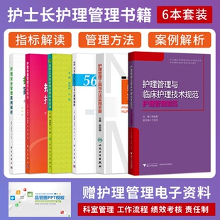 6本质控工具 质量指标解读 56例典型护理不良事件案例剖析 正版 应用 工具与方法实用手册 护理安全管理案例解析 临床护理技术规范