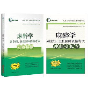 备考2026年麻醉学高级教程正高副高级职称考试教材晋升副主任主任医师指导用书习题精编模拟试卷卫生资格考试书试题资料历年真题库