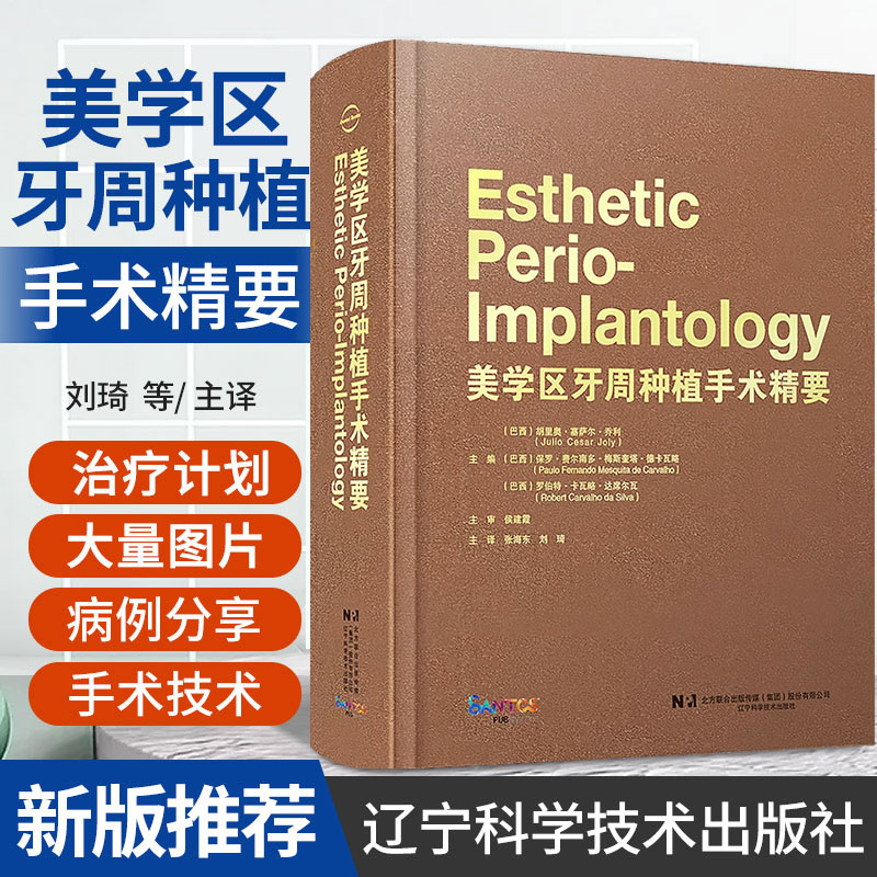 正版 美学区牙周种植手术精要 张海东 刘琦 牙龈退缩治疗计划手术操作 露龈笑治疗方法 口腔种植 辽宁科学技术出版社9787559127921