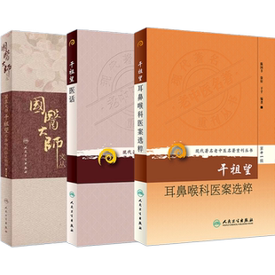 正版3本干祖望医话+干祖望耳鼻喉科临证精粹+百岁名医干祖望耳鼻喉科医案选粹现代著名老中医名著重刊丛书第9辑11辑国医圣手干祖望