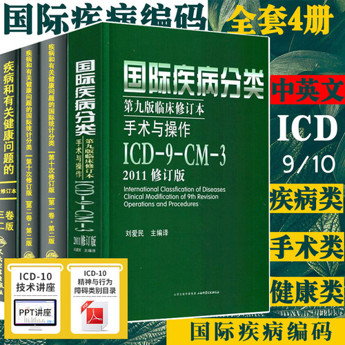 正版4册新版icd10病案国际疾病分类icd-9-11编码员考试编码疾病和有关健康问题的统计工具书诊断编码信息学手术操作drgs与报告指南