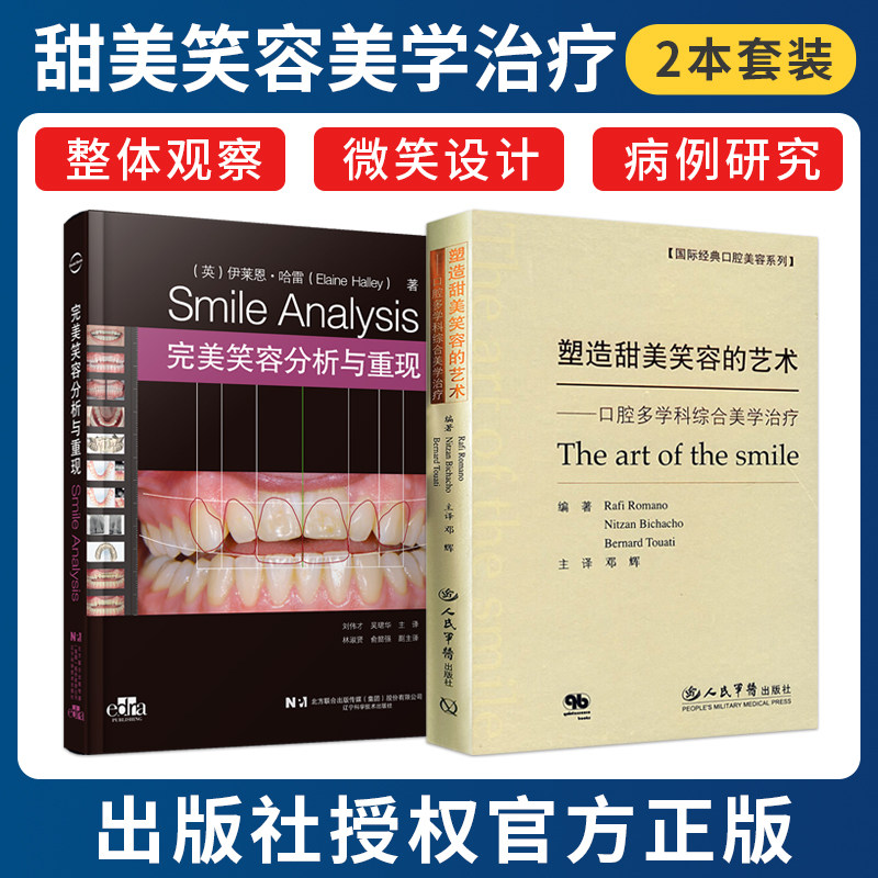 正版2本塑造甜美笑容的艺术口腔多学科综合美学治疗+完美笑容分析与重现 刘伟才吴珺华口腔修复学口腔种植修复书籍口腔美学修复DSD