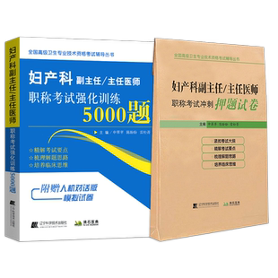 2026年妇产科副主任主任医师正高副高级职称考试用书妇产科强化训练5000题押题试卷卫生专业技术资格历年真题库资料习题集模拟试卷