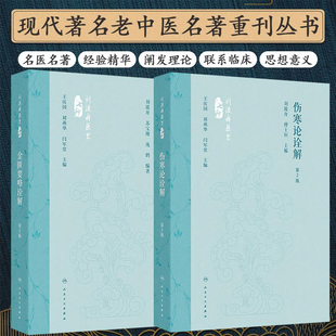 正版2本刘渡舟伤寒论诠解+金匮要略诠解讲稿合称伤寒杂病论原著张仲景现代著名老中医名著重刊丛书属刘渡舟医书七种人民卫生出版社