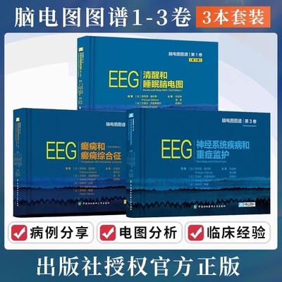 正版3册脑电图图谱系列 EEG清醒和睡眠脑电图+神经系统疾病和重症监护+癫痫和癫痫综合征 神经系统疾病诊断学神经医学专业知识书籍