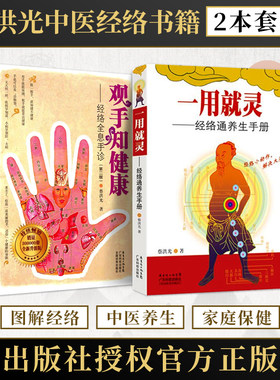 蔡洪光正版2本 一用就灵经络通养生手册+观手知健康经络全息手诊 中医养生保健书护肝养肝补肾人体经络穴位彩图解针灸推拿按摩书籍