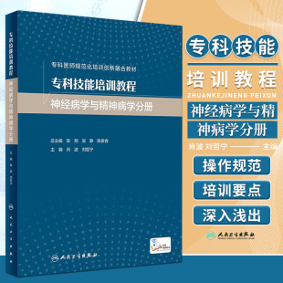 刘哲宁 肖波 专科医师规范化培训创新融合教材神经内科学精神科脑电图肌电图治疗技术 神经病学与精神病学分册 专科技能培训教程