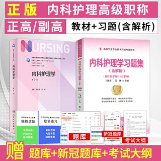 内科护理学副高职称考试书2024年内科护理学第7版人卫版+习题集内科护理学副主任护师主任护士正高职称考试用书历年真题库试卷资料