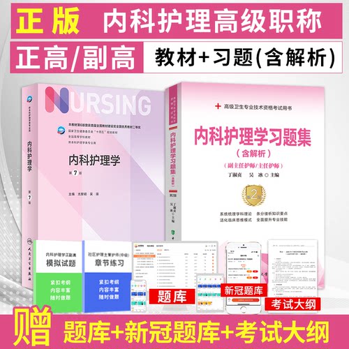 内科护理学副高职称考试书2026年内科护理学第7版人卫版+习题集内科护理学副主任护师主任护士正高职称考试用书历年真题库试卷资料