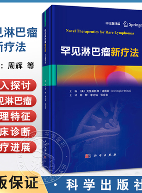 罕见淋巴瘤新疗法 中文翻译版 周辉 李志铭 张会来 主译 适合各级临床医生医学研究人员药学专家护理人员等 肿瘤患者 科学出版社