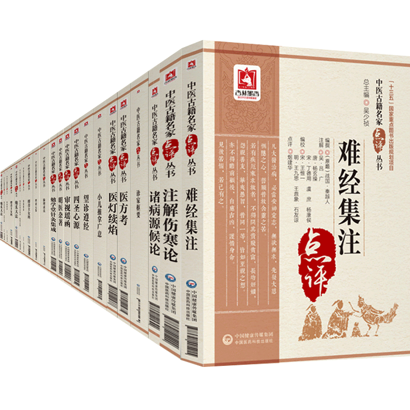 中医古籍名家点评丛书35本全程杏轩医案+敖氏伤寒金镜录+本草衍义+察病指南+此事难知+东垣试效方+傅青主女科+明医杂著+难经集注等